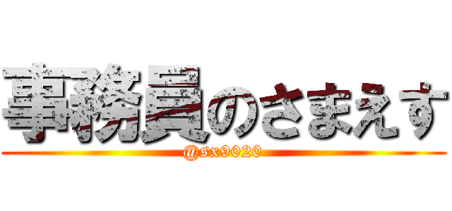 事務員のさまえす (@sx9020)