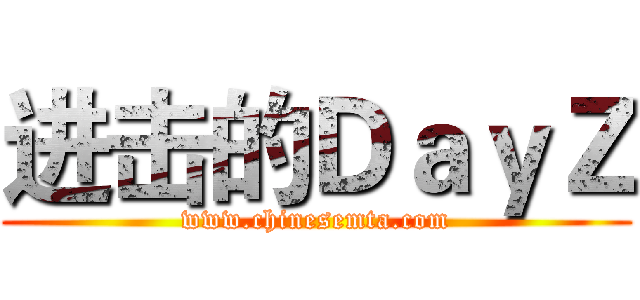 进击的ＤａｙＺ (www.chinesemta.com)