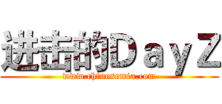 进击的ＤａｙＺ (www.chinesemta.com)