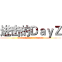 进击的ＤａｙＺ (www.chinesemta.com)