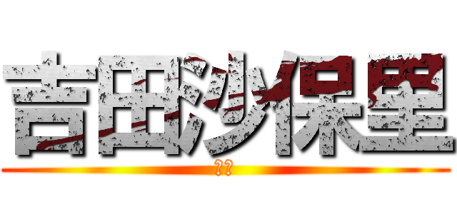 吉田沙保里 (魔王)