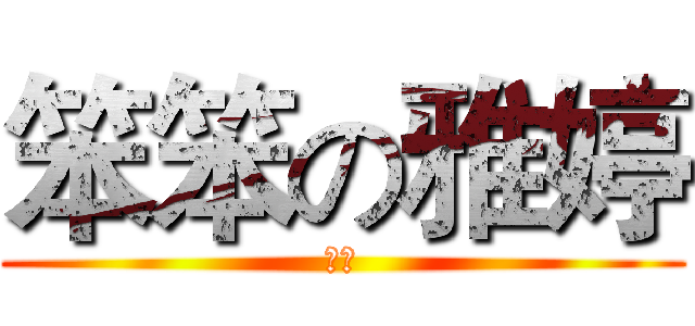 笨笨の雅婷 (神笨)