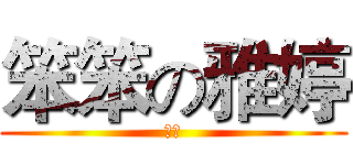 笨笨の雅婷 (神笨)