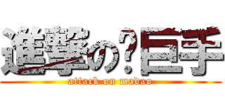 進撃の马巨手 (attack on madao)