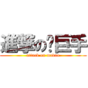 進撃の马巨手 (attack on madao)