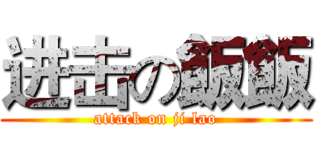 进击の飯飯 (attack on ji lao)