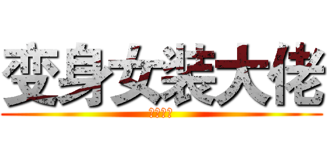 变身女装大佬 (一路单机)