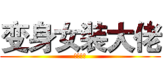 变身女装大佬 (一路单机)