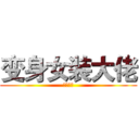变身女装大佬 (一路单机)
