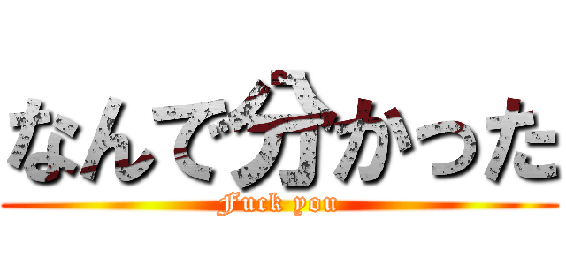 なんで分かった (Fuck you)