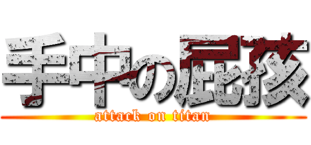 手中の屁孩 (attack on titan)