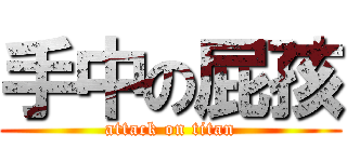 手中の屁孩 (attack on titan)