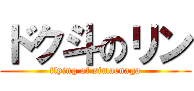 ドク斗のリン (flying of simaenaga)