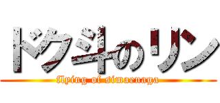 ドク斗のリン (flying of simaenaga)