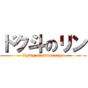 ドク斗のリン (flying of simaenaga)