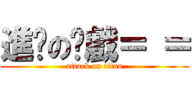 進擊の拖戲＝ ＝ (attack on titan)