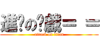 進擊の拖戲＝ ＝ (attack on titan)