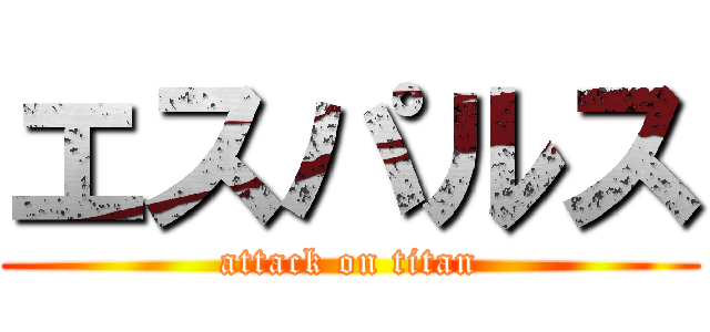 エスパルス (attack on titan)