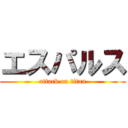 エスパルス (attack on titan)