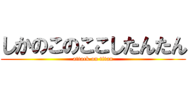 しかのこのここしたんたん (attack on titan)