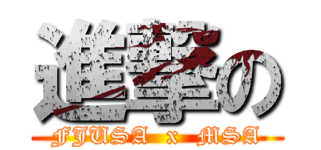 進撃の (FJUSA  x  MSA)