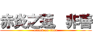 赤炎之蓮，非善 (attack on titan)