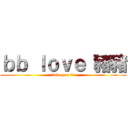 ｂｂ ｌｏｖｅ 豬豬 (love you 豬豬)