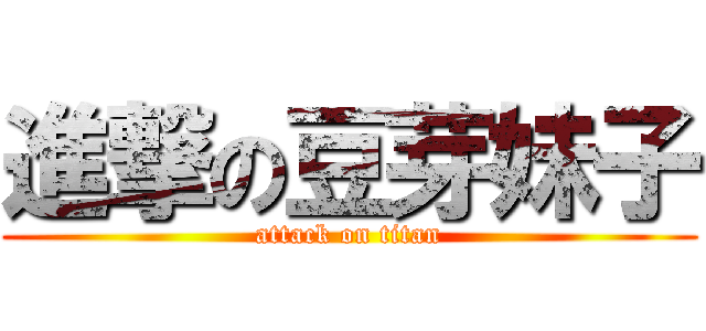 進撃の豆芽妹子 (attack on titan)