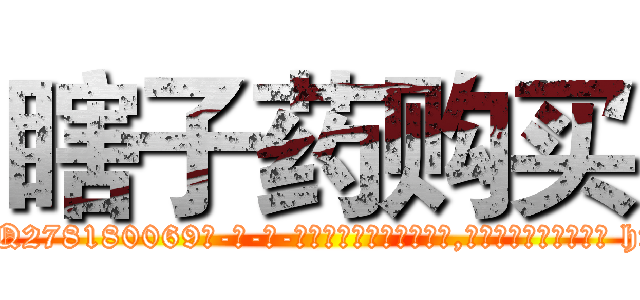 瞎子药购买 (瞎子药购买【电-186x2687x6963-Q278180069元-吉-药-业】我们做的是长期生意,靠的是老客户长期支持 http://sngk.net/gBKlbx
)