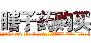 瞎子药购买 (瞎子药购买【电-186x2687x6963-Q278180069元-吉-药-业】我们做的是长期生意,靠的是老客户长期支持 http://sngk.net/gBKlbx
)
