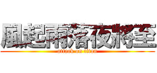 風起雨落夜將至 (attack on titan)