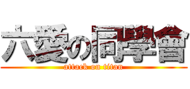 六愛の同學會 (attack on titan)