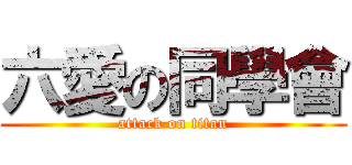 六愛の同學會 (attack on titan)