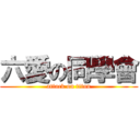 六愛の同學會 (attack on titan)