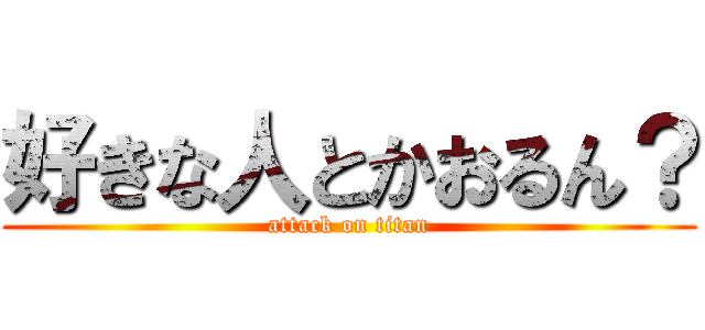 好きな人とかおるん？ (attack on titan)