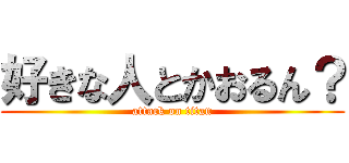 好きな人とかおるん？ (attack on titan)