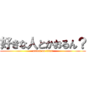 好きな人とかおるん？ (attack on titan)