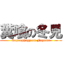 糞喰の冬見 (Coprophagy on Fuyumi)