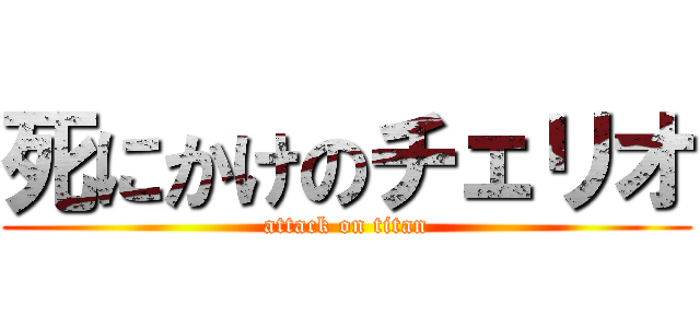 死にかけのチェリオ (attack on titan)