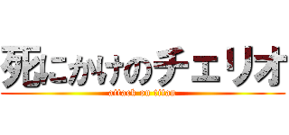 死にかけのチェリオ (attack on titan)