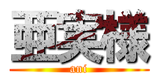 亜実様 (ani)