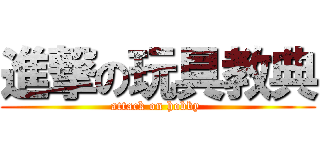 進撃の玩具教典 (attack on hobby )