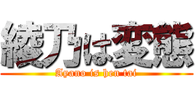 綾乃は変態 (Ayano is hen tai)