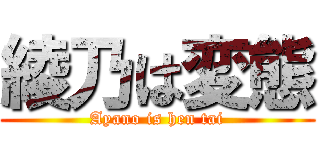 綾乃は変態 (Ayano is hen tai)
