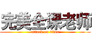 完美全课老师 (attack on titan)