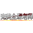 完美全课老师 (attack on titan)