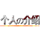个人の介绍 (personal introduction)