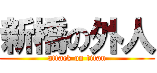 新橋の外人 (attack on titan)