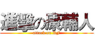 進擊の康輔人 (attack on KF)