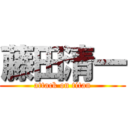 藤田清一 (attack on titan)